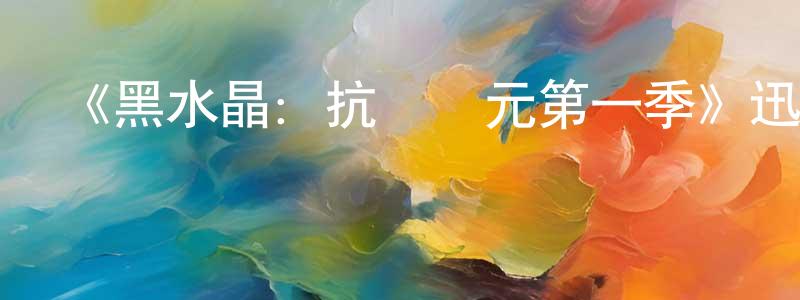 曹城的網絡影視資源,《黑水晶：抗戰紀元第一季》迅雷下載/在線觀看-動漫卡通-美劇天堂